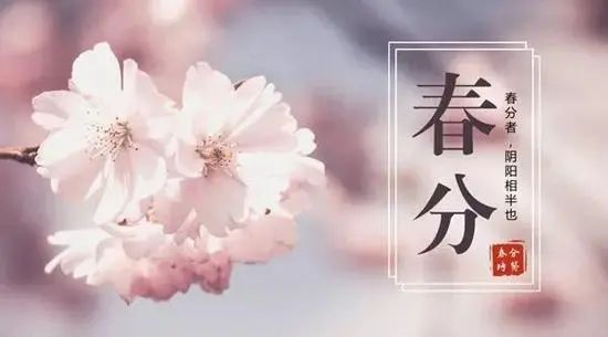 【四季養生】二十四節氣養生篇之春分