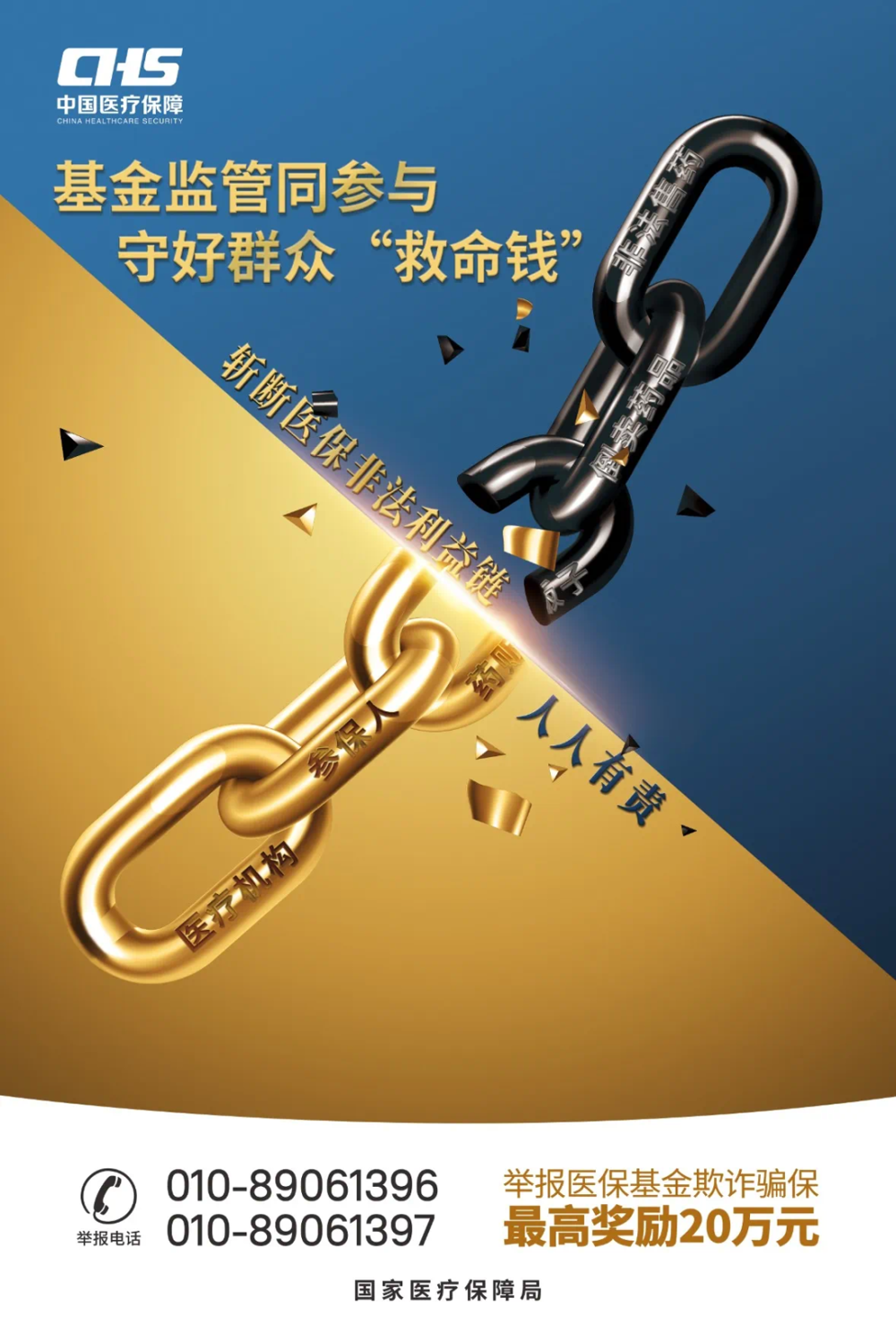 用行動守護人民“看病錢”——醫?；鸨O管集中宣傳月