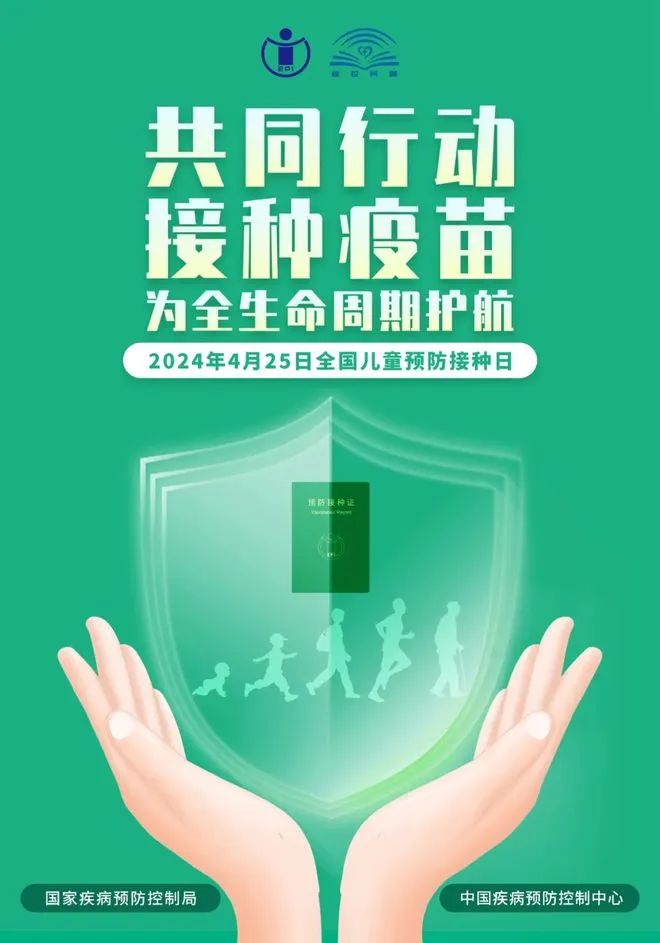 全國兒童預防接種日——共同行動 接種疫苗 為全生命周期護航