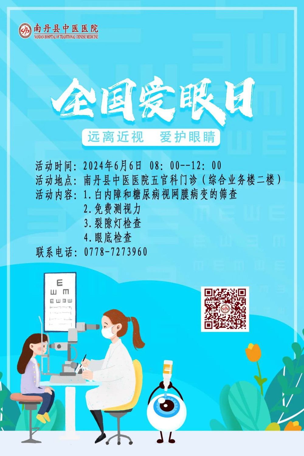 【義診預告】2024年全國“愛眼日”義診活動來啦~