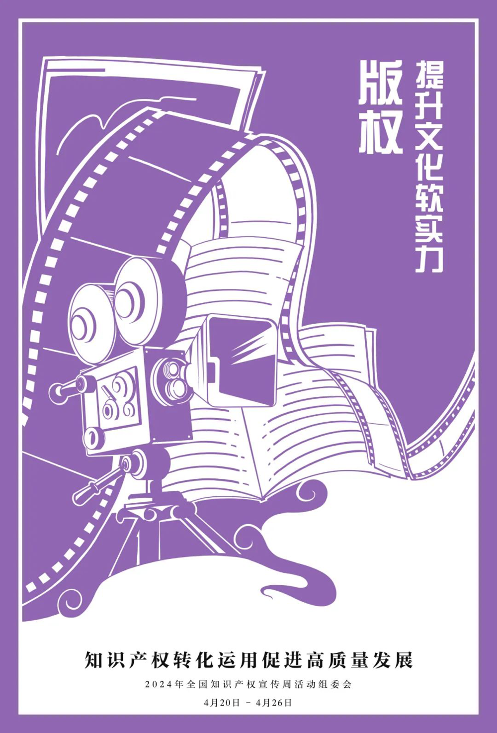 知識產權轉化運用促進高質量發展——全國知識產權宣傳周