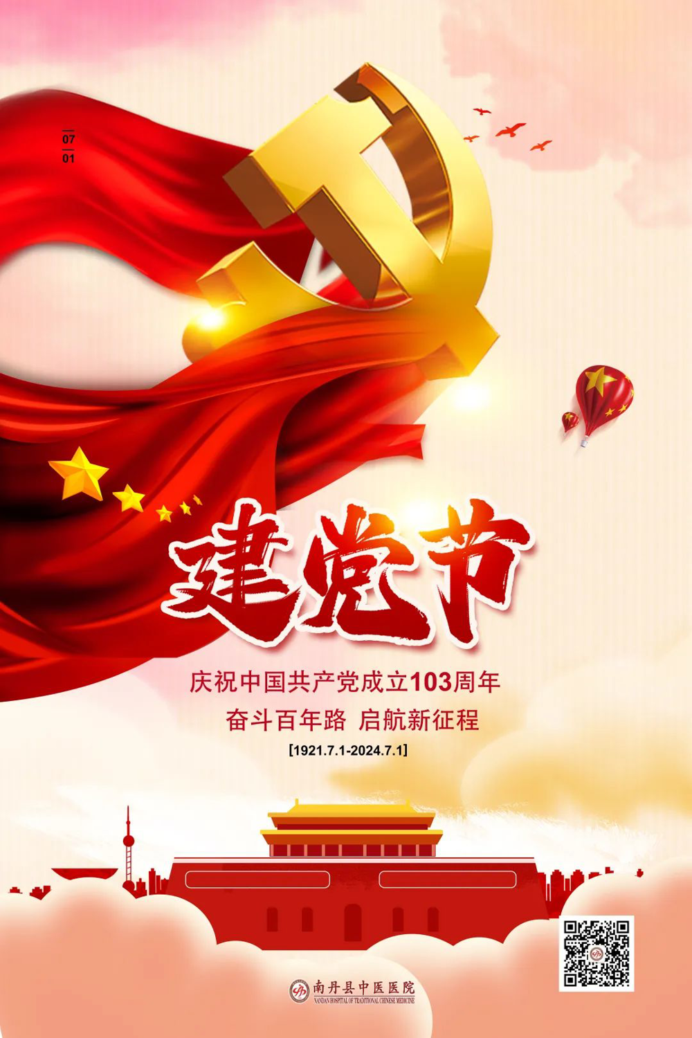 永遠跟黨走——慶祝中國共產黨成立103周年
