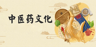 中醫(yī)藥文化