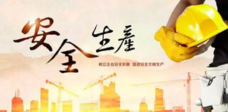 安全生產(chǎn)活動(dòng)