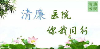 清廉醫(yī)院建設(shè)