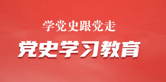 黨史學(xué)習(xí)教育