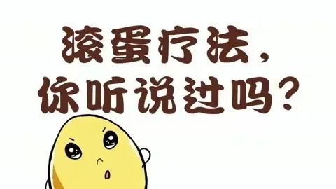 傳承中醫藥文化——滾蛋療法