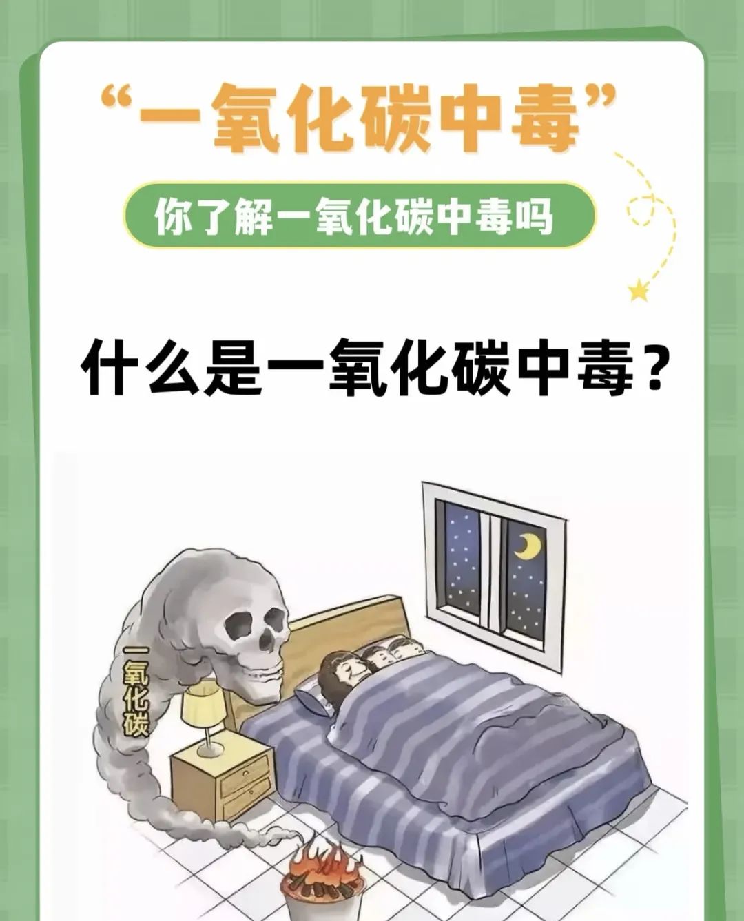 【科普知識】一氧化碳中毒