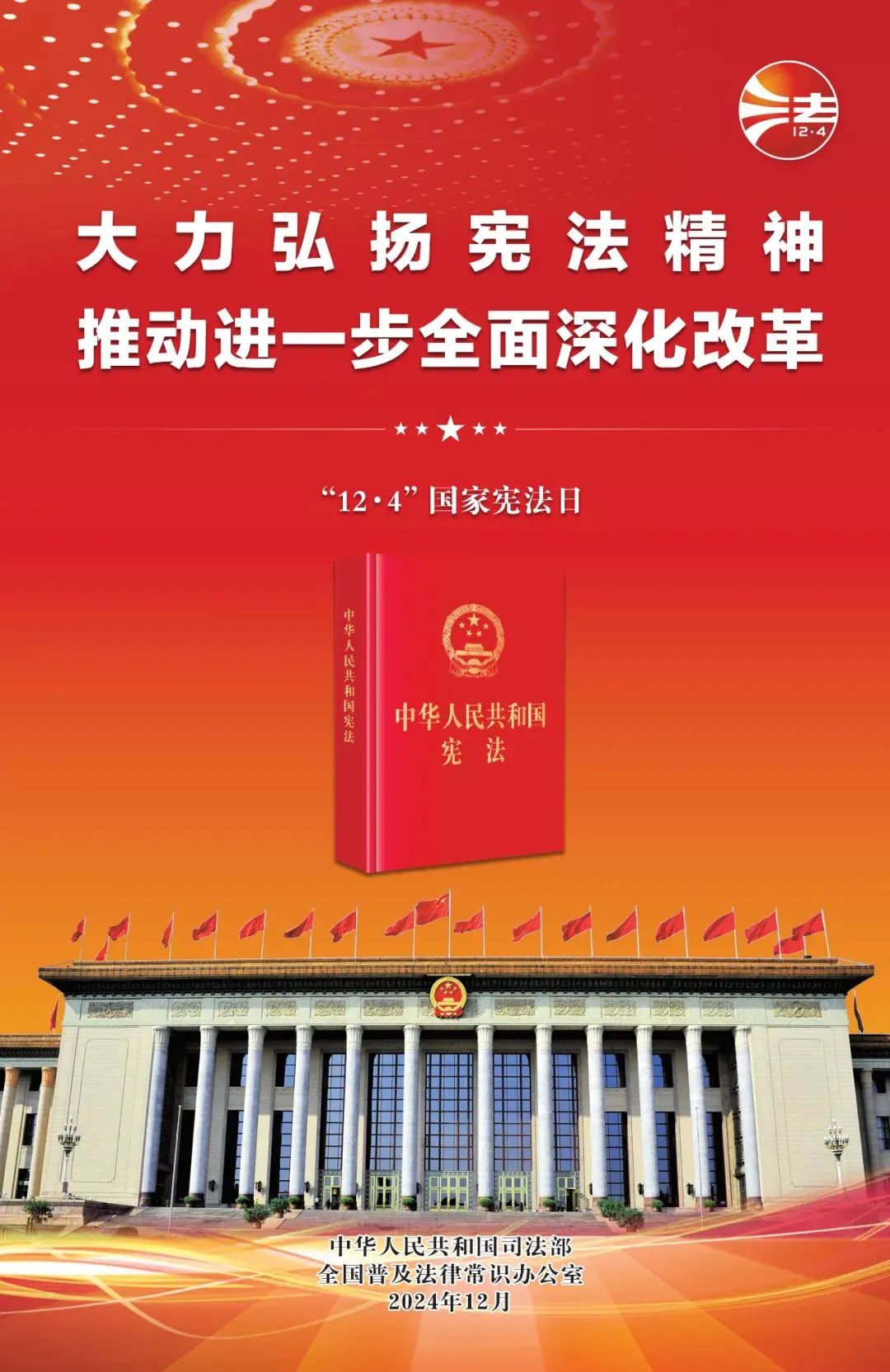 憲法宣傳周丨大力弘揚憲法精神，推動進一步全面深化改革